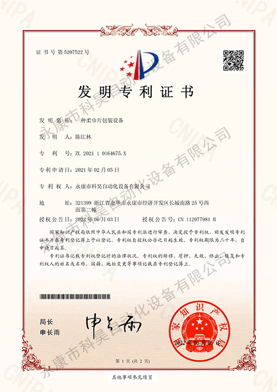 一種柔巾片包裝設(shè)備+永康市科昊自動(dòng)化設(shè)備有限公司(發(fā)明)-1.jpg 一種柔巾片包裝設(shè)備+永康市科昊自動(dòng)化設(shè)備有限公司(發(fā)明)-1.jpg